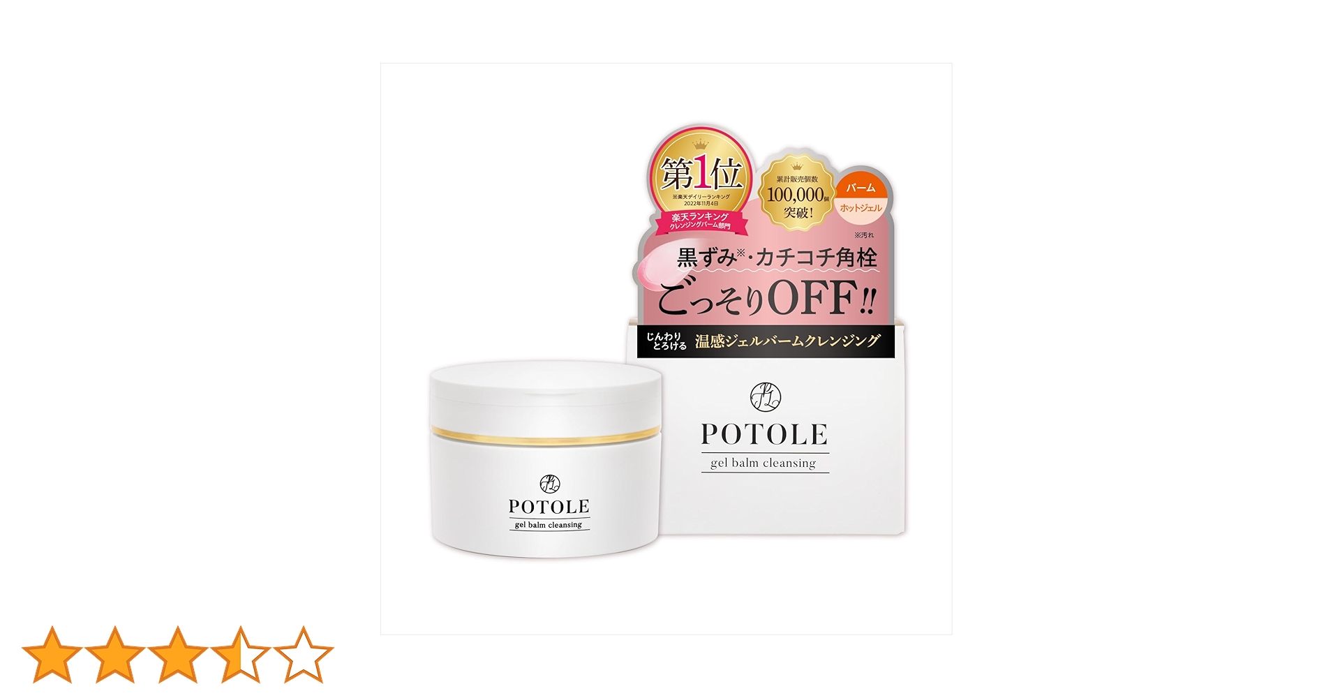 Amazon | POTOLE ジェルバームクレンジング 90g 毛穴 黒ずみ